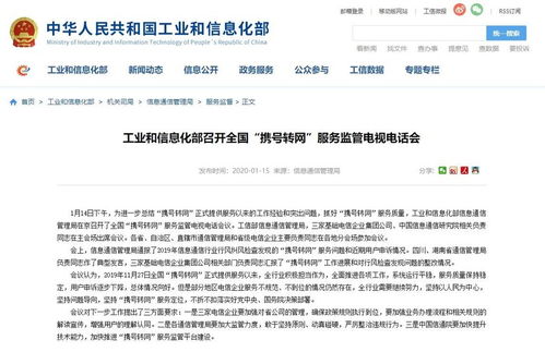 工信部召开全国携号转网服务监管电视电话会 深化服务优化与节能管理